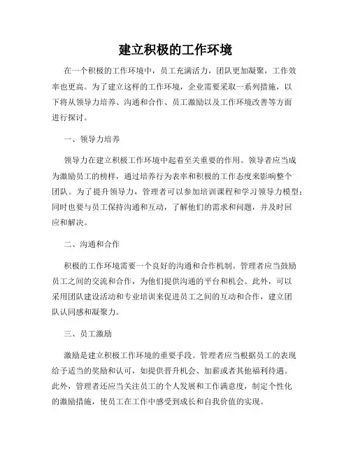 建立积极的工作环境