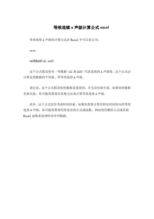 等效连续a声级计算公式excel