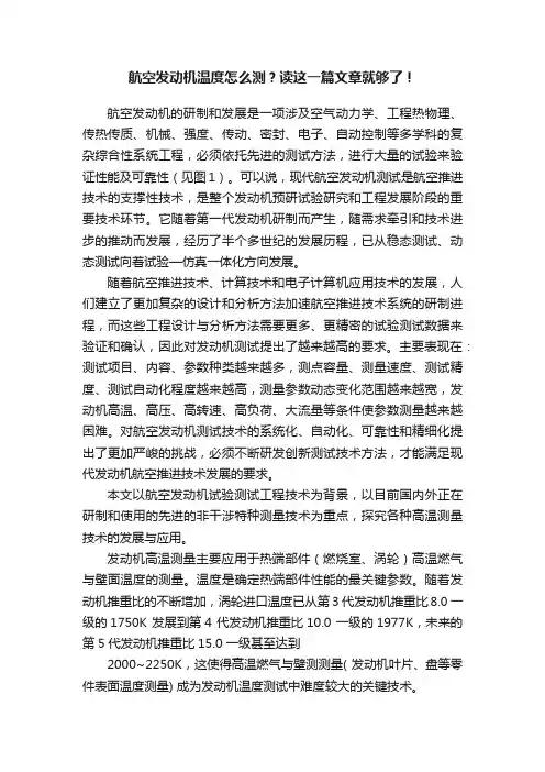 航空发动机温度怎么测？读这一篇文章就够了！