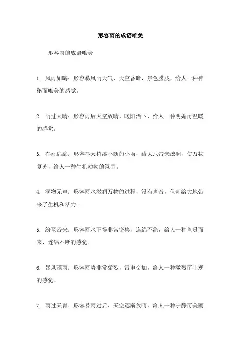 形容雨的成语唯美