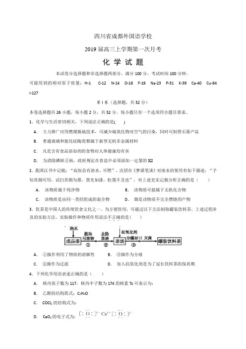 四川省成都外国语学校高三上学期第一次月考——化学(化学)