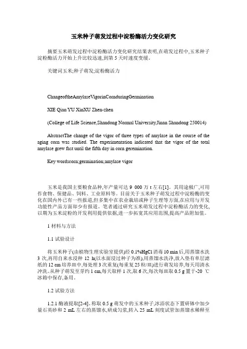 玉米种子萌发过程中淀粉酶活力变化研究