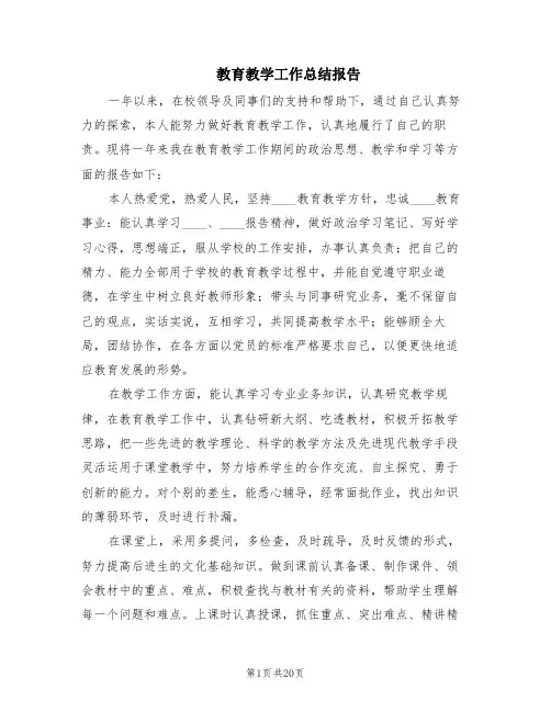 教育教学工作总结报告(10篇)