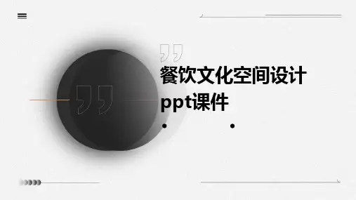 餐饮文化空间设计PPT课件
