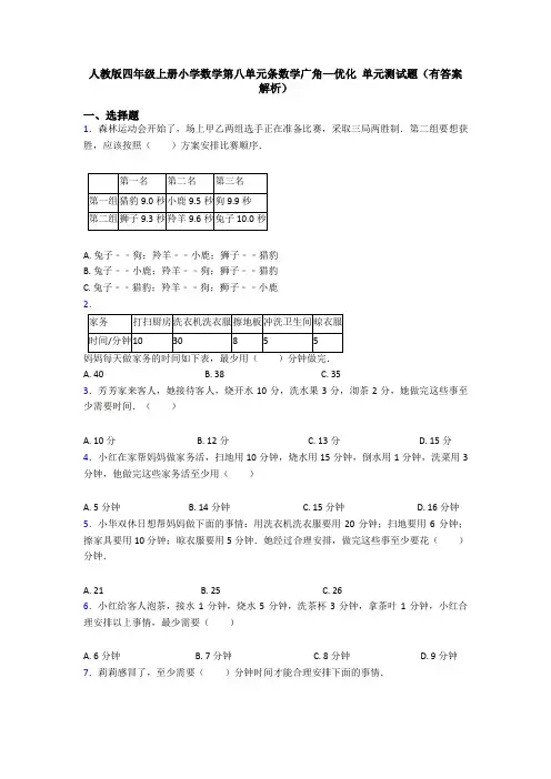 人教版四年级上册小学数学第八单元条数学广角—优化 单元测试题(有答案解析)