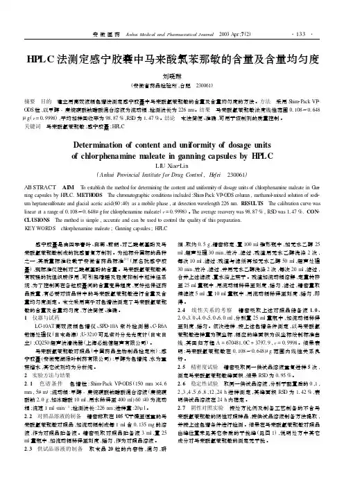 HPLC法测定感宁胶囊中马来酸氯苯那敏的含量及含量均匀度