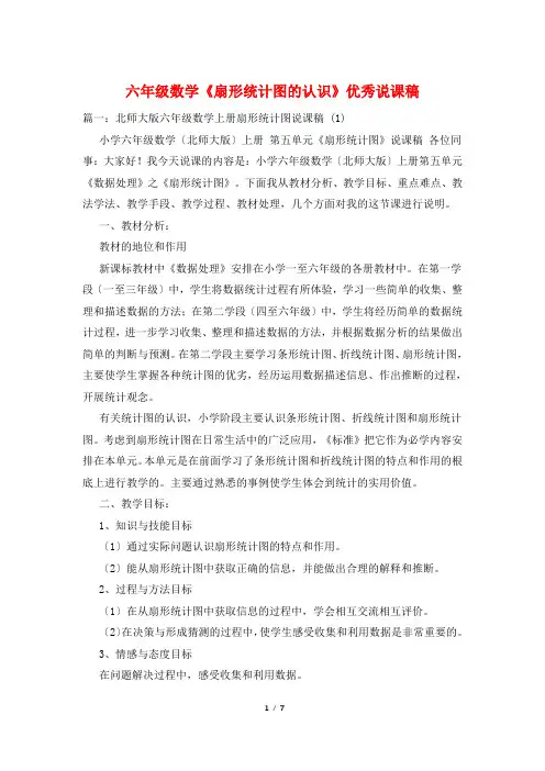 六年级数学《扇形统计图的认识》优秀说课稿