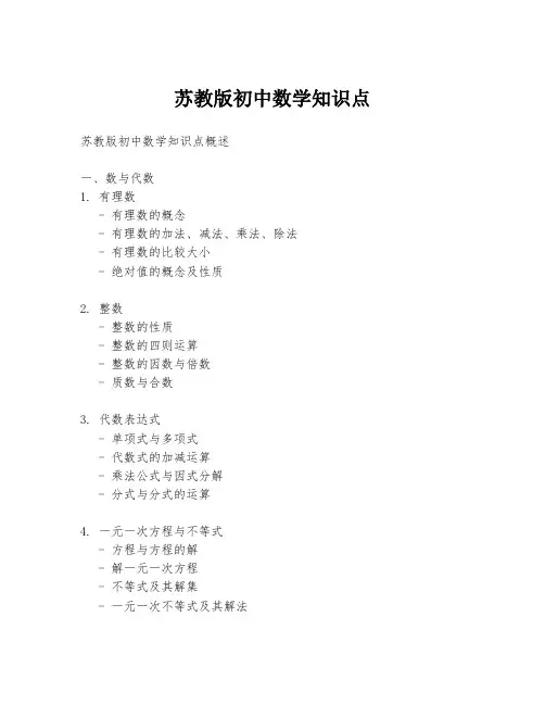 苏教版初中数学知识点