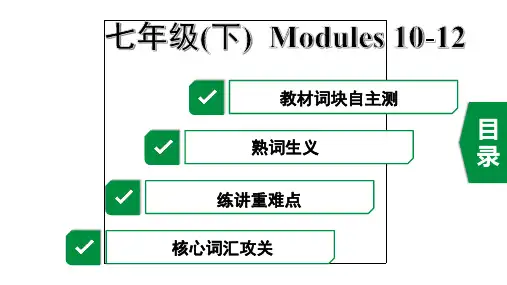 2020年浙江英语中考第一部分教材知识梳理6. 七年级(下)  Modules 10-12