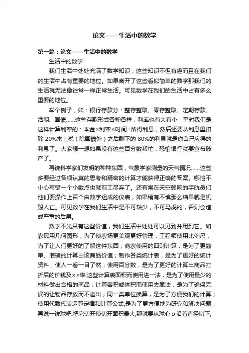 论文——生活中的数学