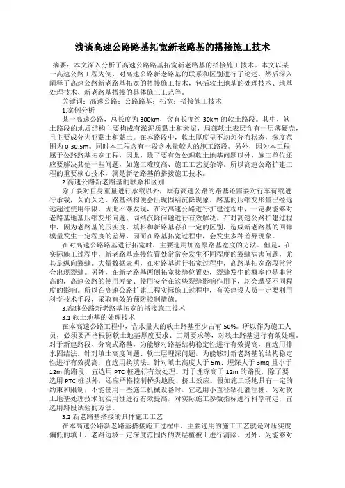 浅谈高速公路路基拓宽新老路基的搭接施工技术