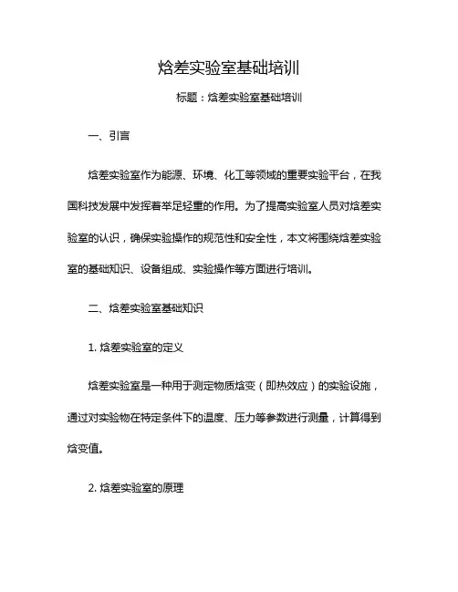 焓差实验室基础培训