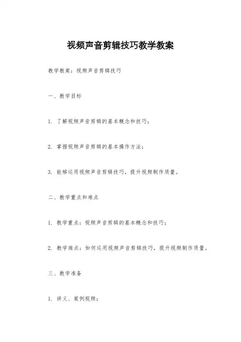 视频声音剪辑技巧教学教案