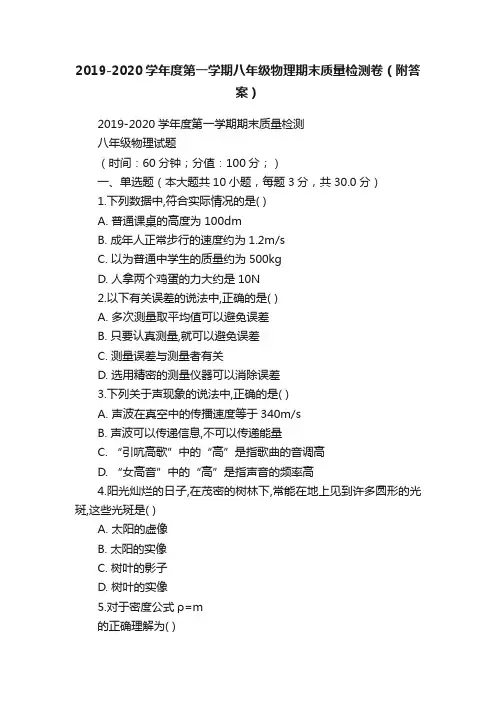 2019-2020学年度第一学期八年级物理期末质量检测卷（附答案）