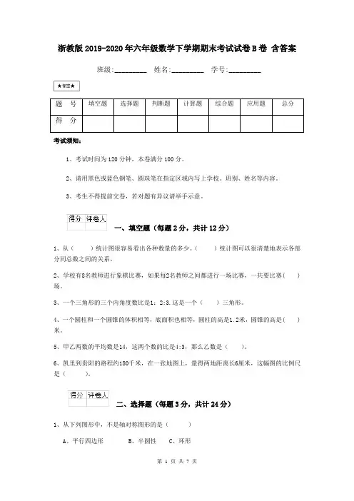 浙教版2019-2020年六年级数学下学期期末考试试卷B卷 含答案