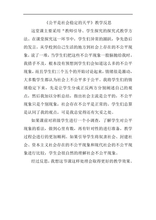 公平是社会稳定的天平教学反思