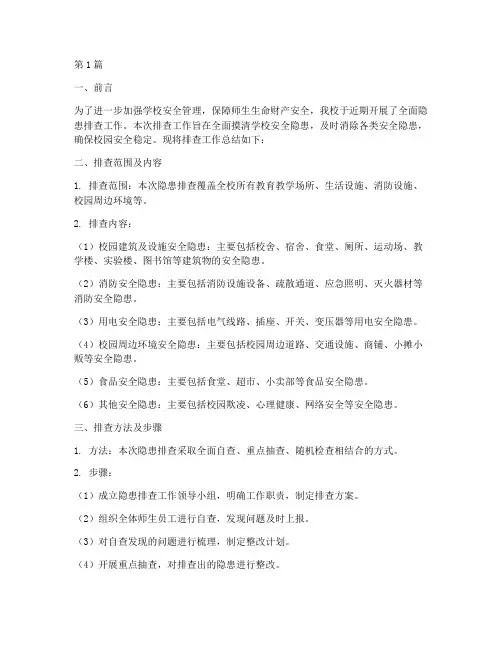 学校隐患排查报告总结(3篇)