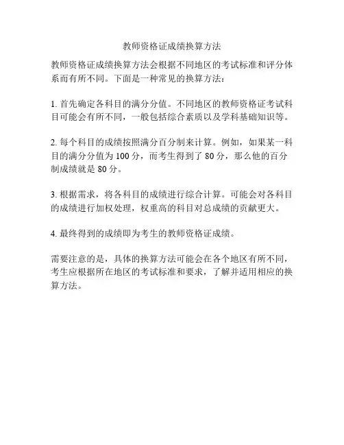 教师资格证成绩换算方法