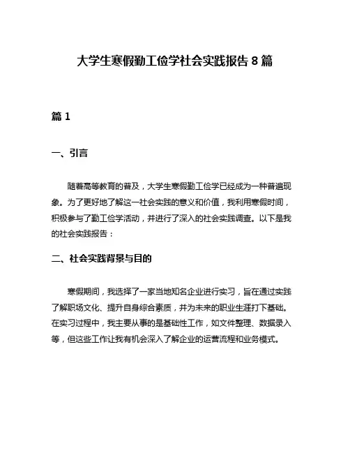 大学生寒假勤工俭学社会实践报告8篇