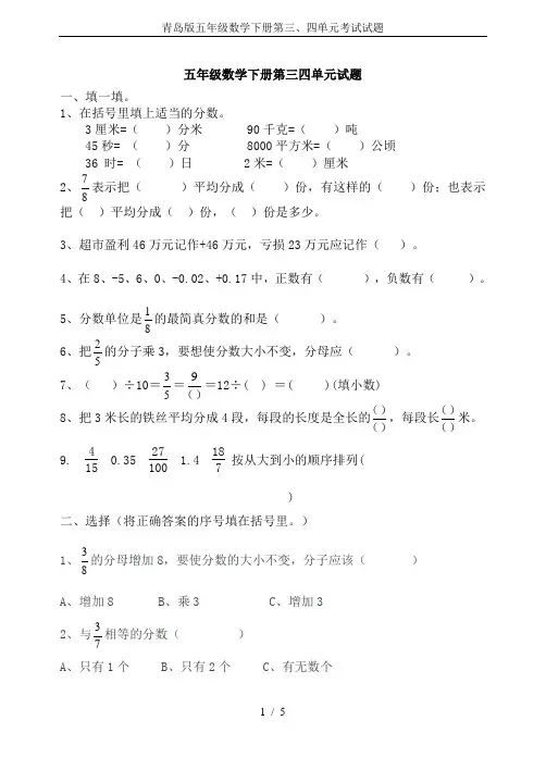 青岛版五年级数学下册第三、四单元考试试题