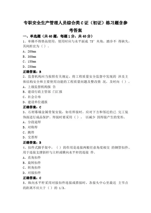 专职安全生产管理人员综合类C证(初证)练习题含参考答案