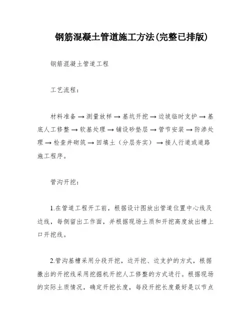 钢筋混凝土管道施工方法(完整已排版)