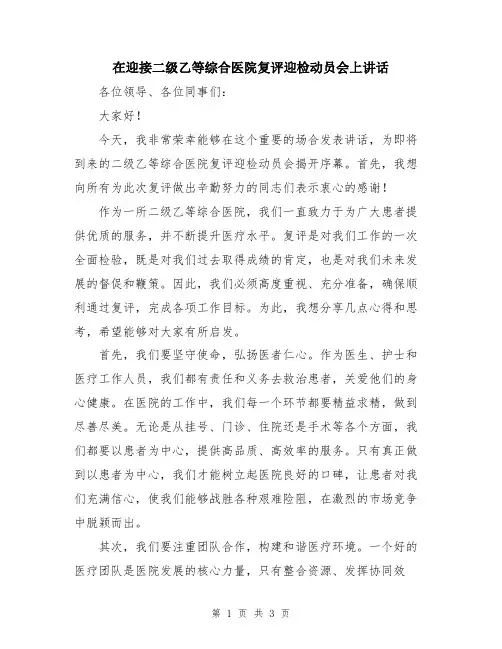 在迎接二级乙等综合医院复评迎检动员会上讲话