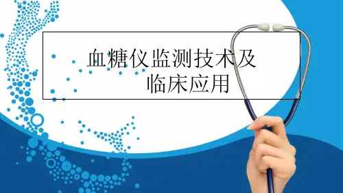 血糖仪监测与管理ppt课件