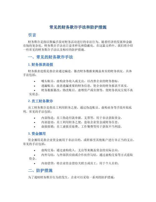 常见的财务欺诈手法和防护措施