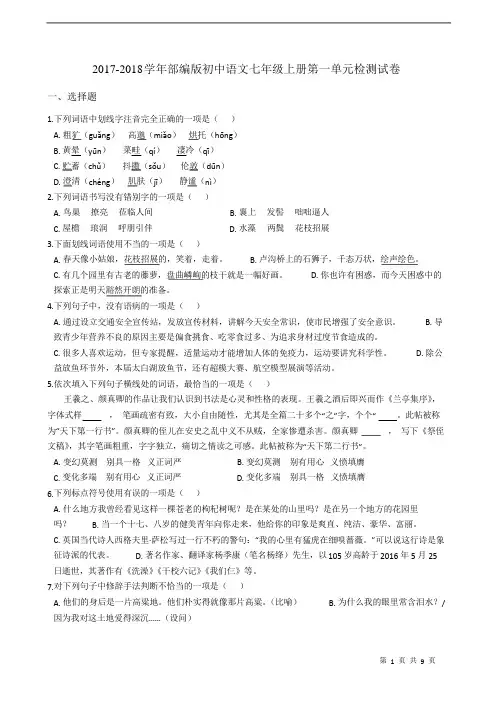 人教编版初中语文七年级上册第一单元检测试卷含答案