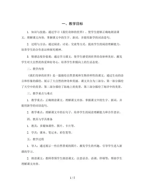 统编版语文三年级下册22《我们奇妙的世界》教学设计