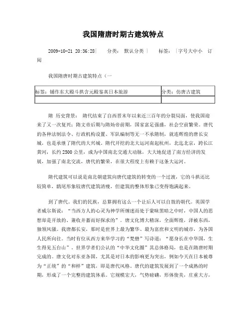 我国隋唐时期古建筑特点