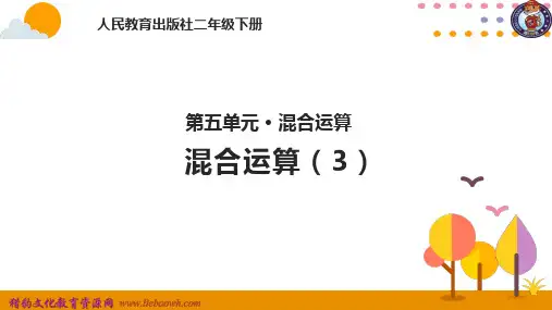 部编二年级数学《混合运算》赵晓斌PPT课件PPT课件 一等奖新名师优质课获奖比赛公开北京