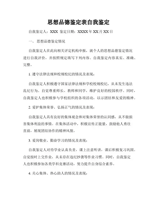 思想品德鉴定表自我鉴定