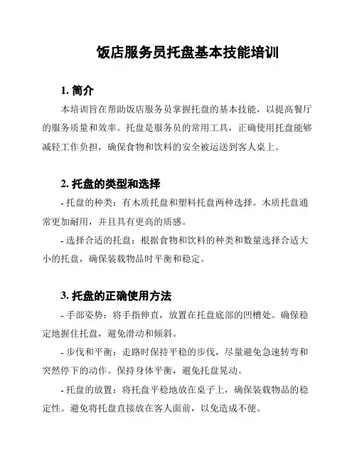 饭店服务员托盘基本技能培训