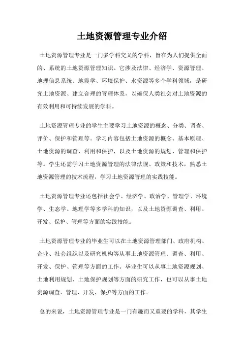 土地资源管理专业介绍