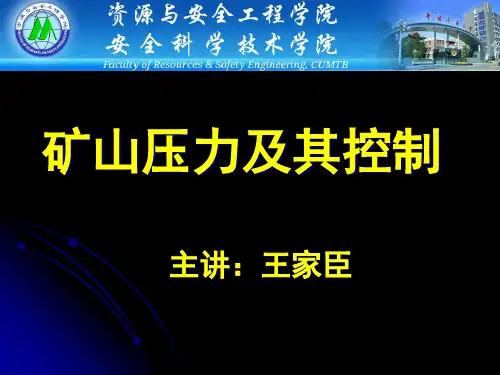 1矿山压力及其控制(第一章).pptx