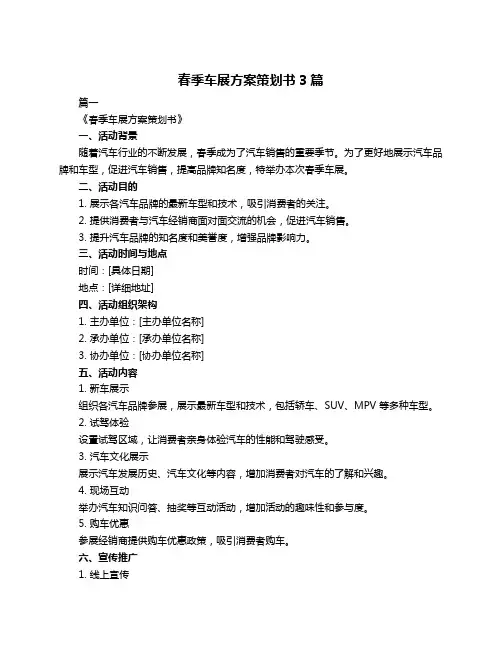 春季车展方案策划书3篇