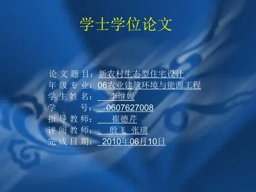 论文答辩 农业建筑环境与能源工程 综合设计 论文 展示