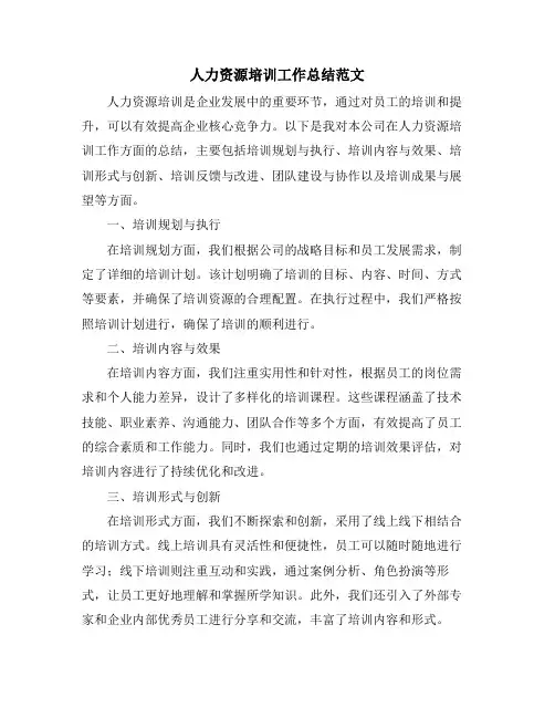 人力资源培训工作总结范文