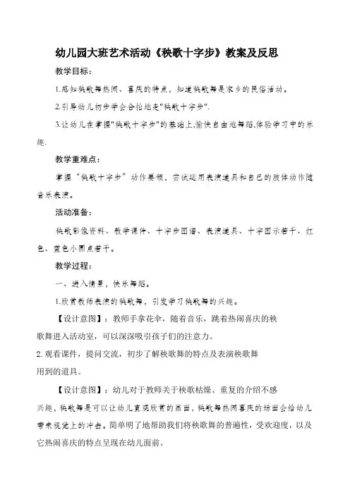 幼儿园大班艺术活动《秧歌十字步》教案及反思