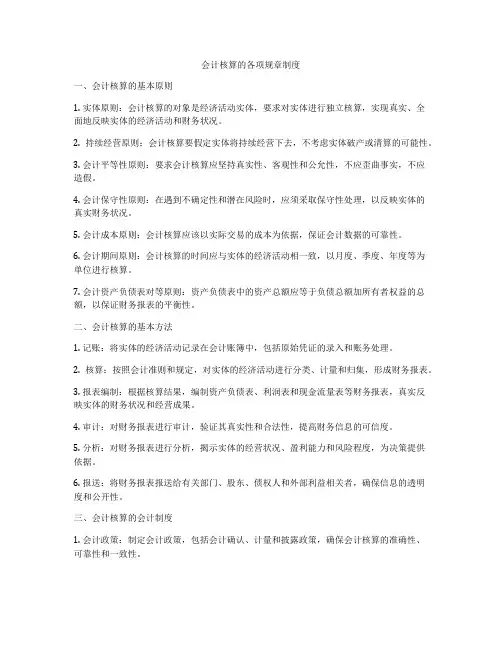会计核算的各项规章制度