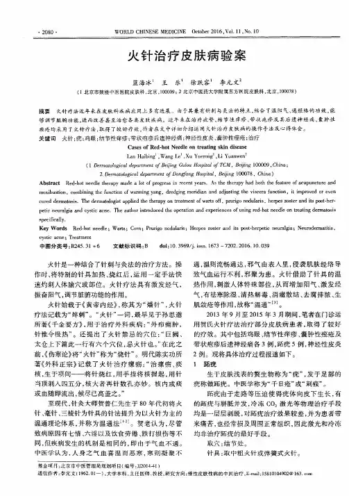火针治疗皮肤病验案