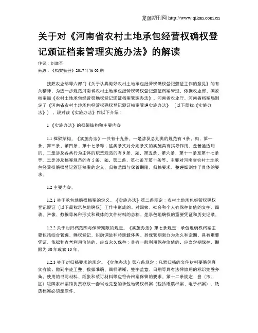 关于对《河南省农村土地承包经营权确权登记颁证档案管理实施办法》的解读
