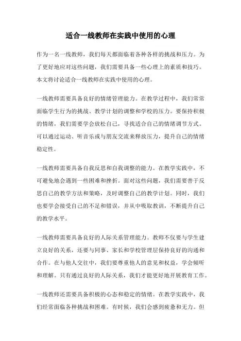 适合一线教师在实践中使用的心理