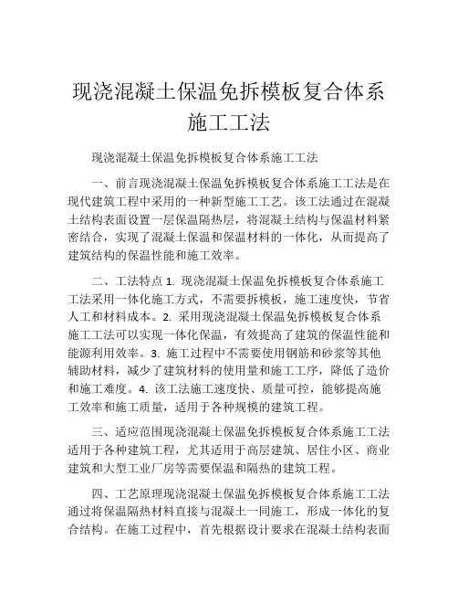 现浇混凝土保温免拆模板复合体系施工工法