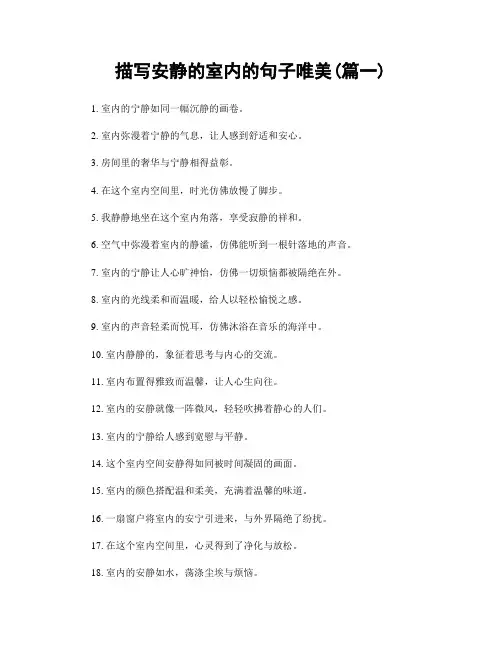 描写安静的室内的句子唯美(精选两篇)
