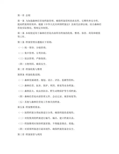 森林经营处档案管理制度