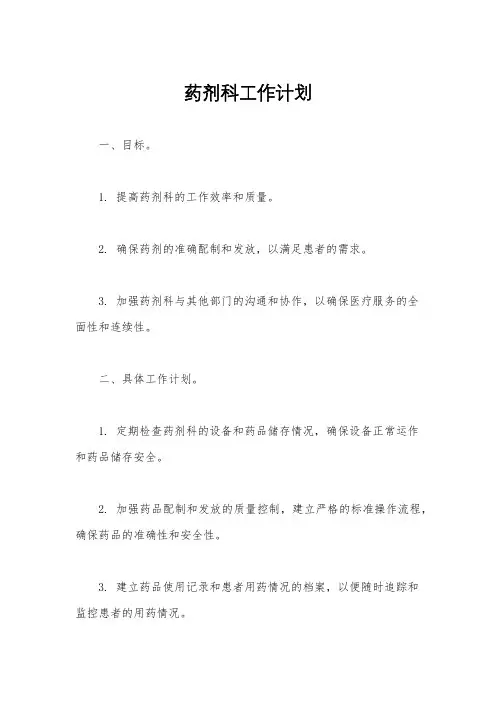 药剂科工作计划