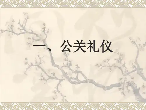 公关礼仪PPT课件
